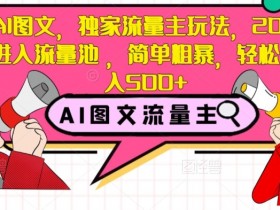 AI图文流量主玩法揭秘：20篇爆文轻松日入500+，独家简单粗暴教程-54创业网