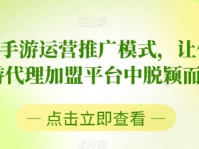 2023手游运营推广秘籍：代理加盟平台快速赚钱攻略-54创业网