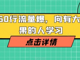 360行流量爆破秘诀：跟大结果的人学赚钱技巧-54创业网