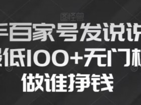 新手百家号赚钱秘籍：无脑复制粘贴日赚100+，0门槛小白必看！-54创业网