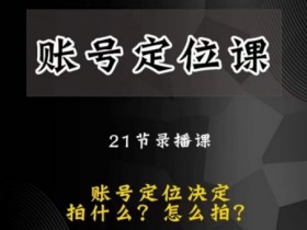 黑马短视频账号定位课：精准定位技巧，前沿思路助你快速涨粉-54创业网