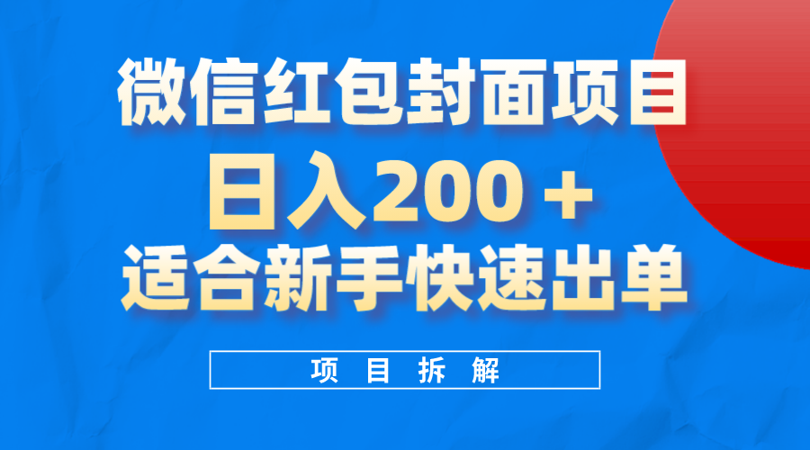 微信红包封面项目：新手日赚200+的风口项目，简单易操作！-54创业网