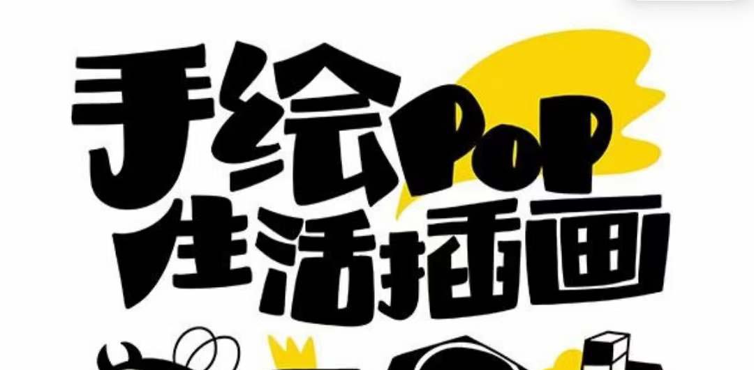 手绘POP教程：30节趣味绘画课，零基础轻松学手绘技巧-54创业网
