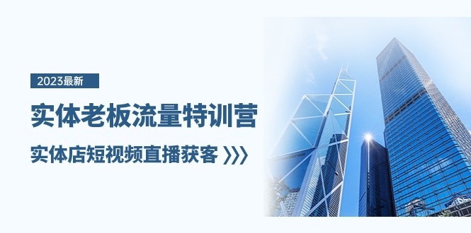 实体店短视频直播获客秘籍：7节课引爆实体老板流量特训营-54创业网