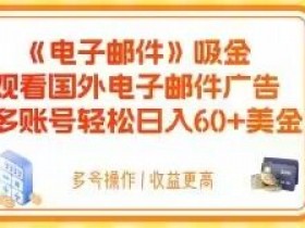 国外电子邮件广告赚钱：多账号日入60+美金吸金秘诀-54创业网