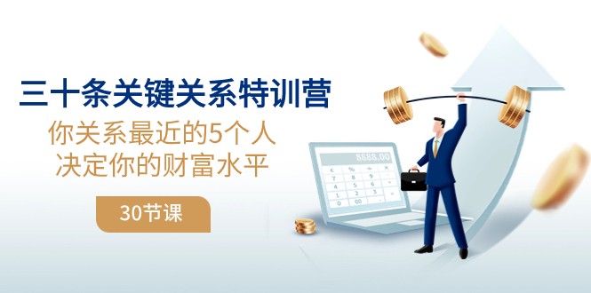 5个关键人决定你财富：30条关系特训营改变人生-54创业网