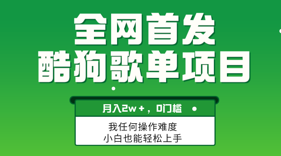 酷狗歌单项目：无脑复制月入2W+，简单操作可放大-54创业网