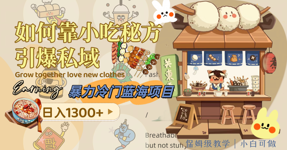 小吃秘方赚钱：暴力冷门蓝海项目，日入1300+私域变现技巧（附配方）-54创业网