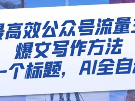 AI自动生成公众号爆文标题：流量主高效写作秘诀大揭秘-54创业网