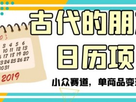 古代朋友圈日历：小众赛道单商品变现6W+玩法大揭秘-54创业网