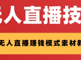 支付宝无人直播技术：外面收费1280的教程+素材，半小时学会轻松赚钱-54创业网