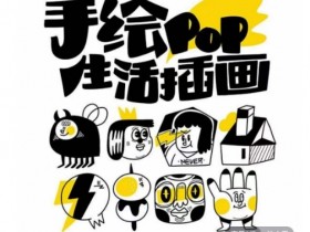 汤小元手绘POP教程：零基础趣味绘画，想画就画超简单-54创业网