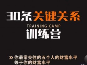 30条关键关系训练营：5个最亲近的人决定你的财富水平-54创业网