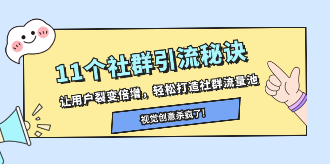 11个社群引流秘诀：裂变倍增用户，轻松打造高活跃流量池-54创业网