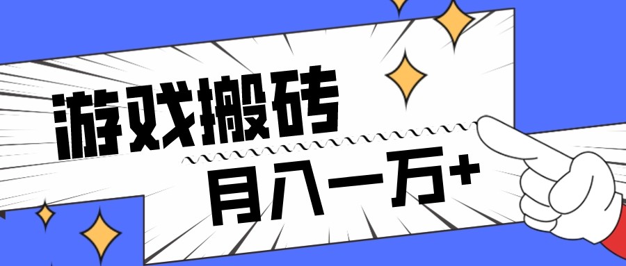 命运方舟搬砖攻略：新手月入1万+的搬砖项目全网首发-54创业网
