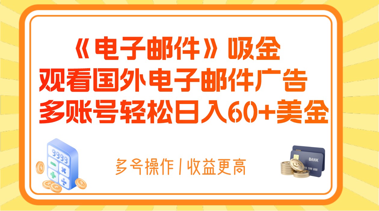 国外电子邮件广告赚钱：多账号日入60+美金，轻松吸金攻略-54创业网