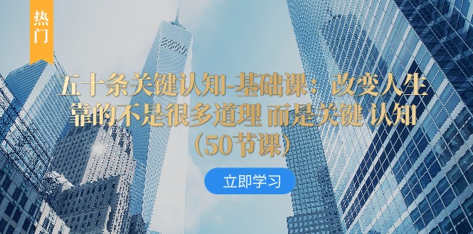 改变人生的50条关键认知：基础课教你突破思维局限-54创业网