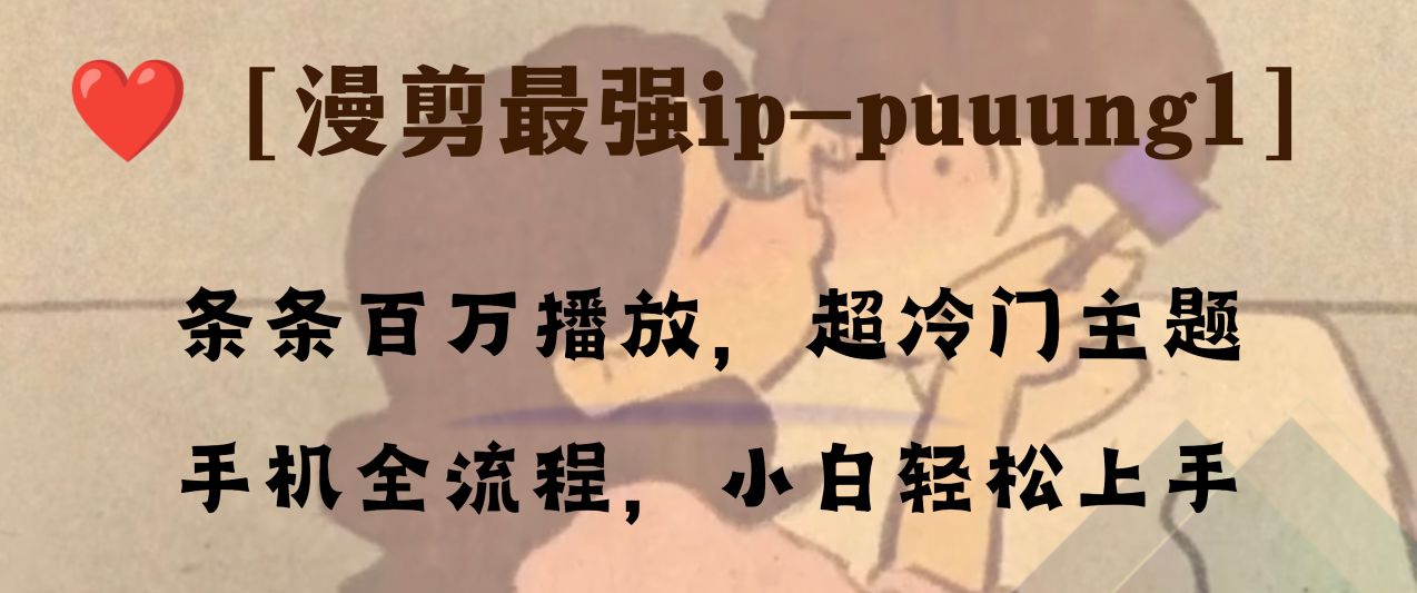 条条百万播放！漫剪冷门IP-Puuung1全流程教学，小白轻松上手-54创业网