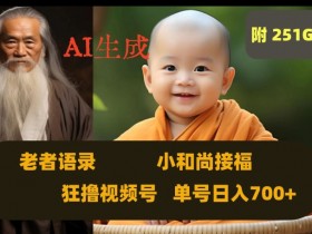 AI小和尚接福视频日入700+：251G老者语录素材狂撸变现揭秘-54创业网