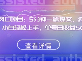 AI爆文赚钱：5分钟一篇，纯AI处理，小白日赚500+红利项目揭秘-54创业网