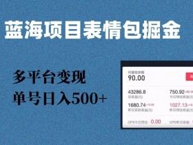 蓝海项目：表情包爆款掘金日入500+，多平台变现攻略揭秘-54创业网