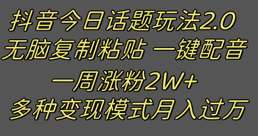 抖音涨粉2W+秘籍：2.0最新玩法 复制粘贴配音一周过万真简单-54创业网