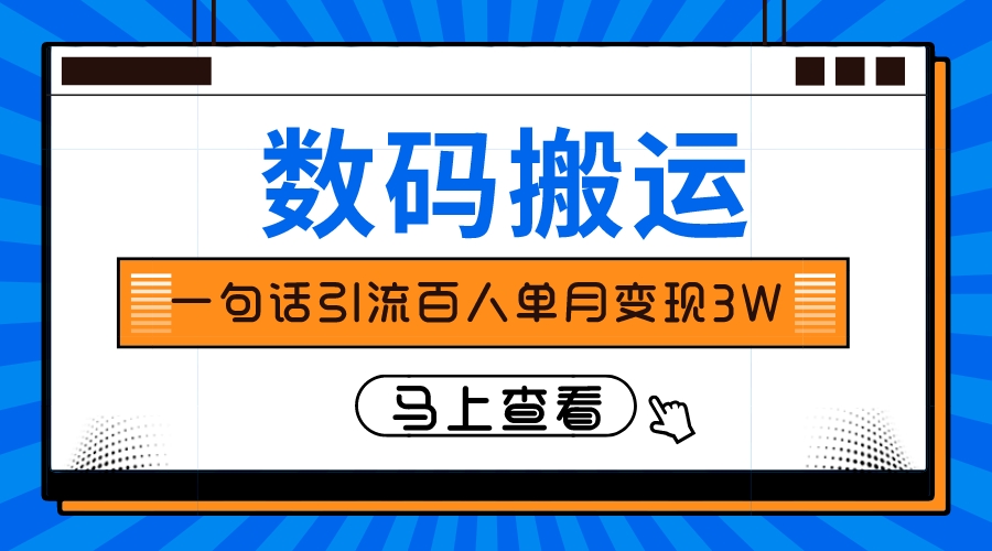 仅靠一句话引流百人变现3万：揭秘小红书爆款文案赚钱套路-54创业网