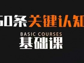 50条关键认知基础课：改变人生的关键认知，不是懂很多道理-54创业网