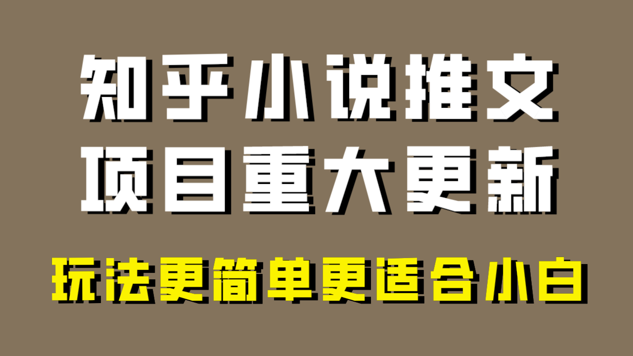 小白也能爆单！小说推文项目新玩法更新，年前赚钱必看！-54创业网