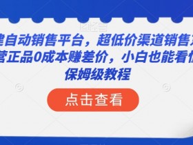 0成本赚差价！京东自营正品自动销售平台搭建教程，小白保姆级指南【揭秘】-54创业网