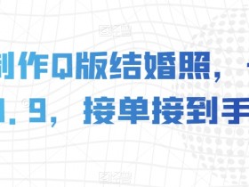 AI制作Q版结婚照爆单秘籍：19.9元低价接单技巧大公开-54创业网