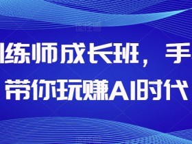 AI训练师培训：零基础入门到精通，轻松玩转AI赚钱-54创业网