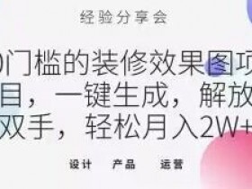 装修效果图0门槛：一键生成解放双手，轻松月入2W+揭秘-54创业网