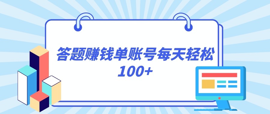 答题赚钱正规平台：单账号日赚100+，轻松提现无门槛-54创业网
