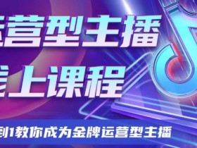 金牌运营型主播课程：0基础速成，手把手教你直播运营爆单秘籍-54创业网