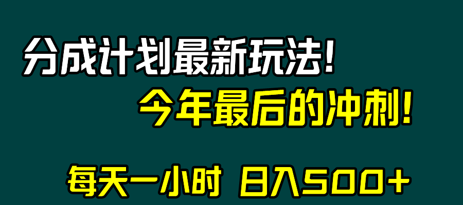 视频号分成计划：最新日入500+玩法，年末冲刺赚钱攻略-54创业网