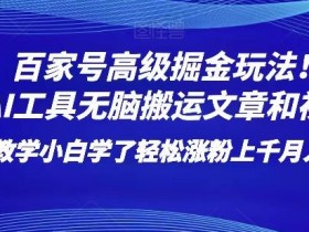 百家号AI搬运赚钱秘籍：小白轻松涨粉上千，月入过万玩法大公开！-54创业网