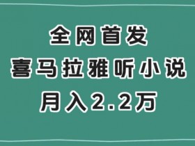 喜马拉雅听小说自动赚钱：全网首发月入2万+实操揭秘-54创业网