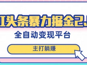 AI全自动提款机项目：蓝海暴利揭秘！复制粘贴月赚5000+，可批量矩阵操作-54创业网