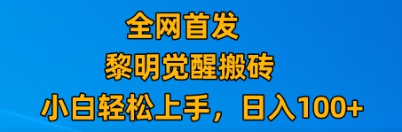 腾讯游戏搬砖教程：新手日赚100+，每天20分钟多号操作-54创业网