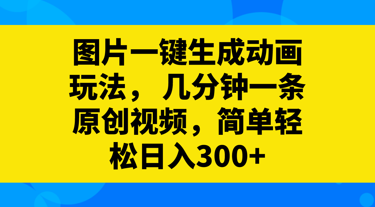 一键生成动画视频：几分钟原创日赚300+，小白轻松上手-54创业网