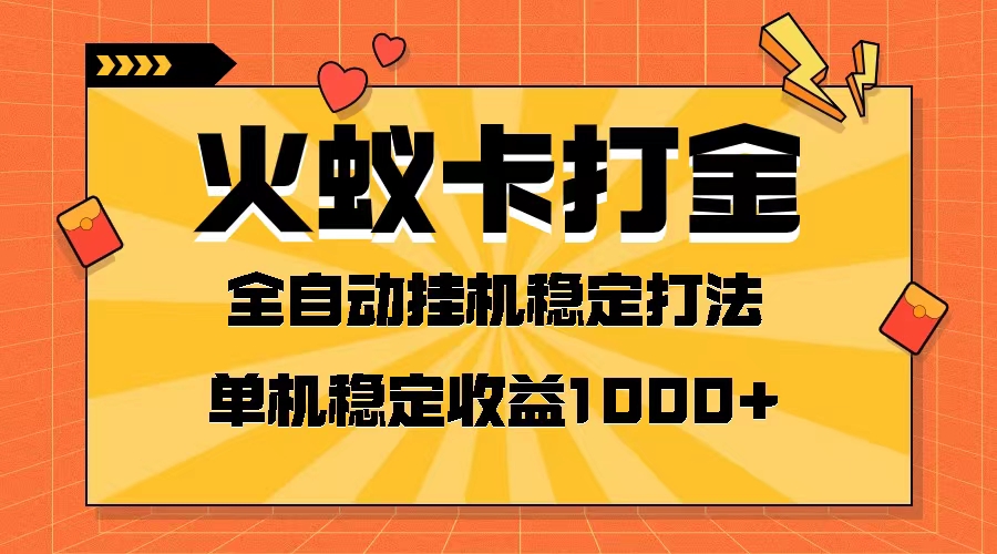 火蚁卡打金项目：单机6开日赚1000+，火爆发车全网首发！-54创业网