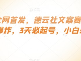 德云社文案赛道3天起号秘诀：小白必学流量爆炸技巧【全网首发】-54创业网