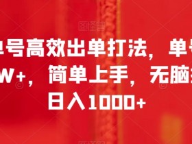 书单号赚钱秘籍：6W+佣金打法，日入1000+无脑操作，新手3天上手-54创业网