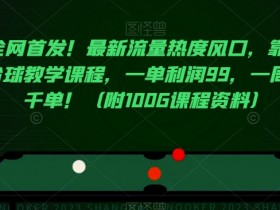 台球教学课程赚钱秘籍：99元一单周销千单，附100G资料包-54创业网