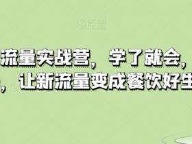 餐饮抖音流量实战营：3招让新客变常客，餐饮老板轻松赚翻-54创业网
