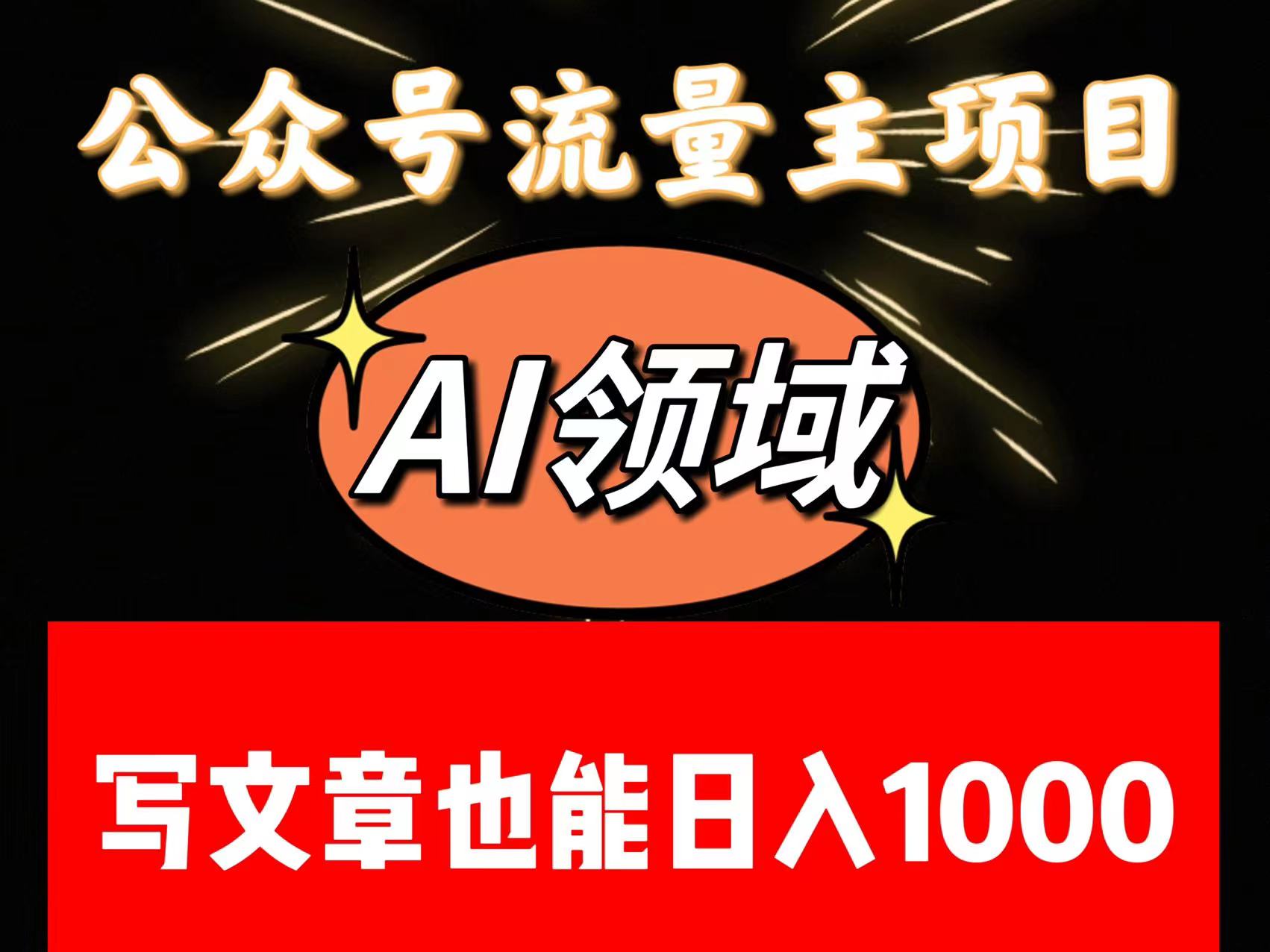 AI领域公众号流量主掘金：单篇文章日赚1000+实战技巧-54创业网