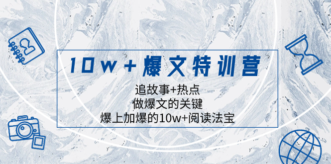 10w+爆文特训营：追热点写故事，轻松打造爆款文章秘籍-54创业网