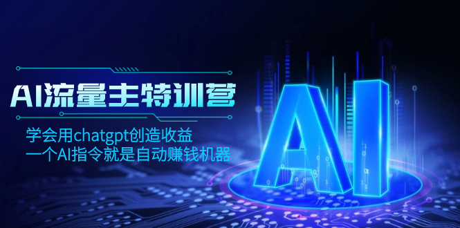 AI自动赚钱训练营：ChatGPT指令变现，打造AI赚钱机器-54创业网