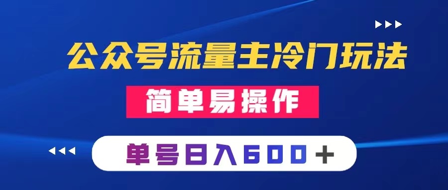 手机赚钱冷门玩法：公众号流量主写手机文章，日入600+超简单-54创业网
